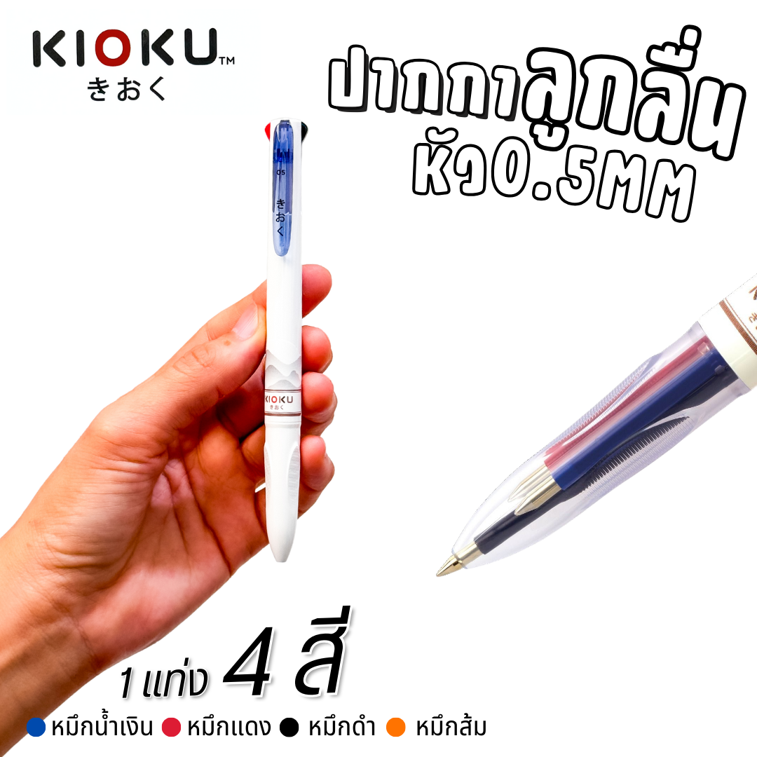 KIOKU ปากกาลูกลื่น รุ่น KK511 หัว 0.5MM 1แท่ง มี 4สี หมึกน้ำเงิน หมึกแดง หมึกดำ หมึกส้ม พร้อมส่ง