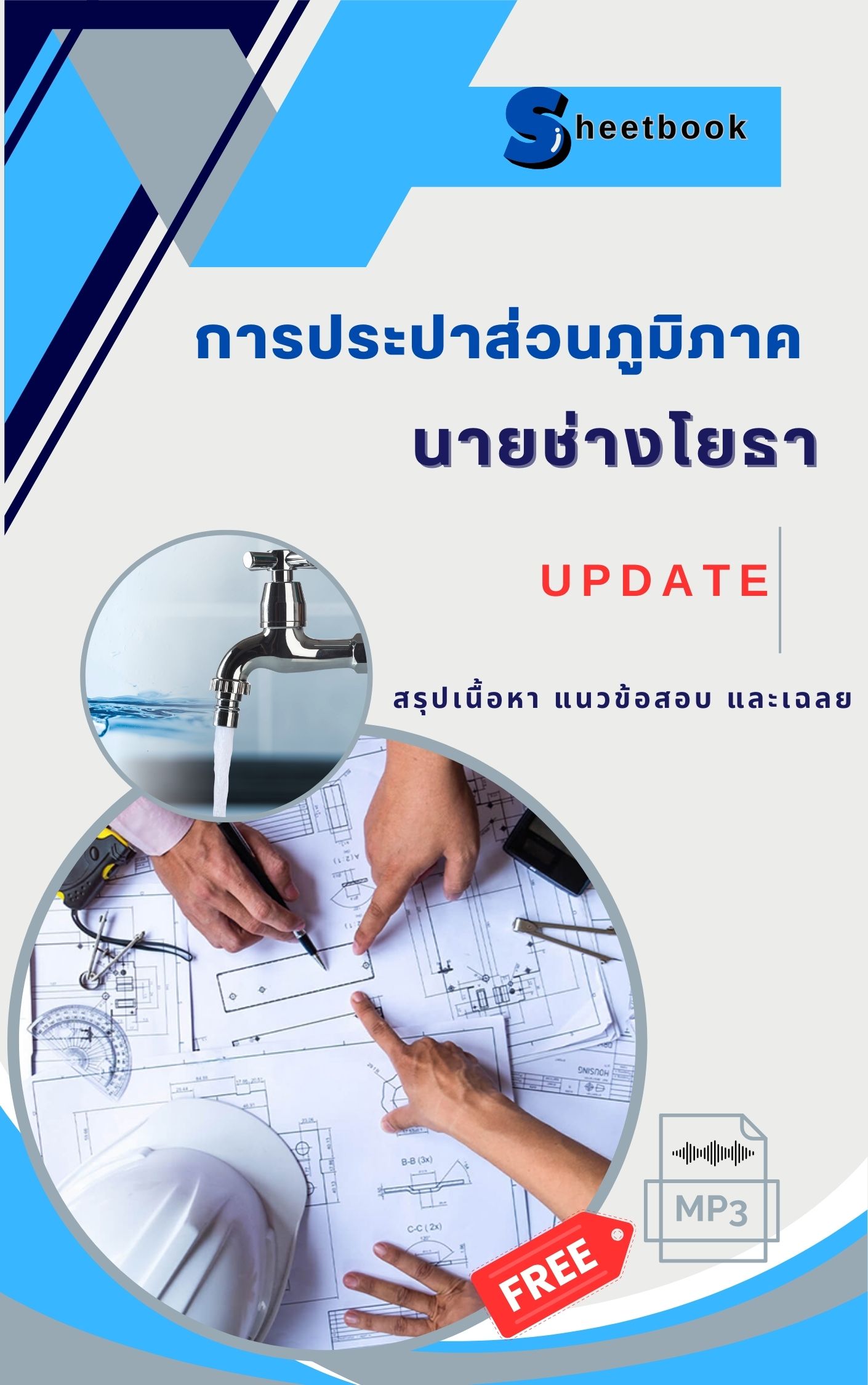 แนวข้อสอบนายช่างโยธา การประปาส่วนภูมิภาค ((ใหม่))