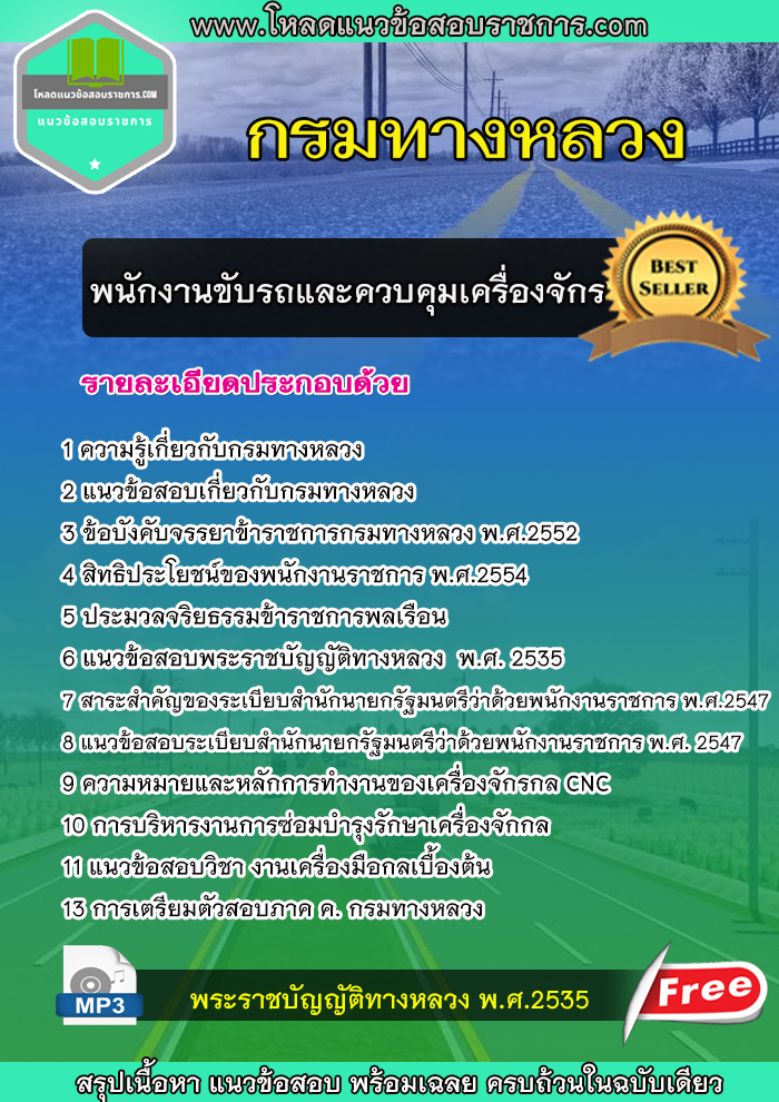 แนวข้อสอบ พนักงานขับรถและควบคุมเครื่องจักร กรมทางหลวง (ใหม่)