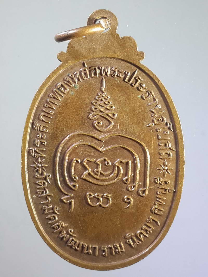 รหัสสินค้า เหรียญคณาจารย์ 1153 เหรียญสมเด็จพุฒาจารย์โต พรหมรังสี ที่ระลึกเททองหล่อพระประธานในอุโบสถ วัดสามัคคีพัฒนาราม อำเภอนิคมฯ จังหวัดลพบุรี สร้างปี 2519 พระรายการนี้ให้เช่าบูชาแล้ว