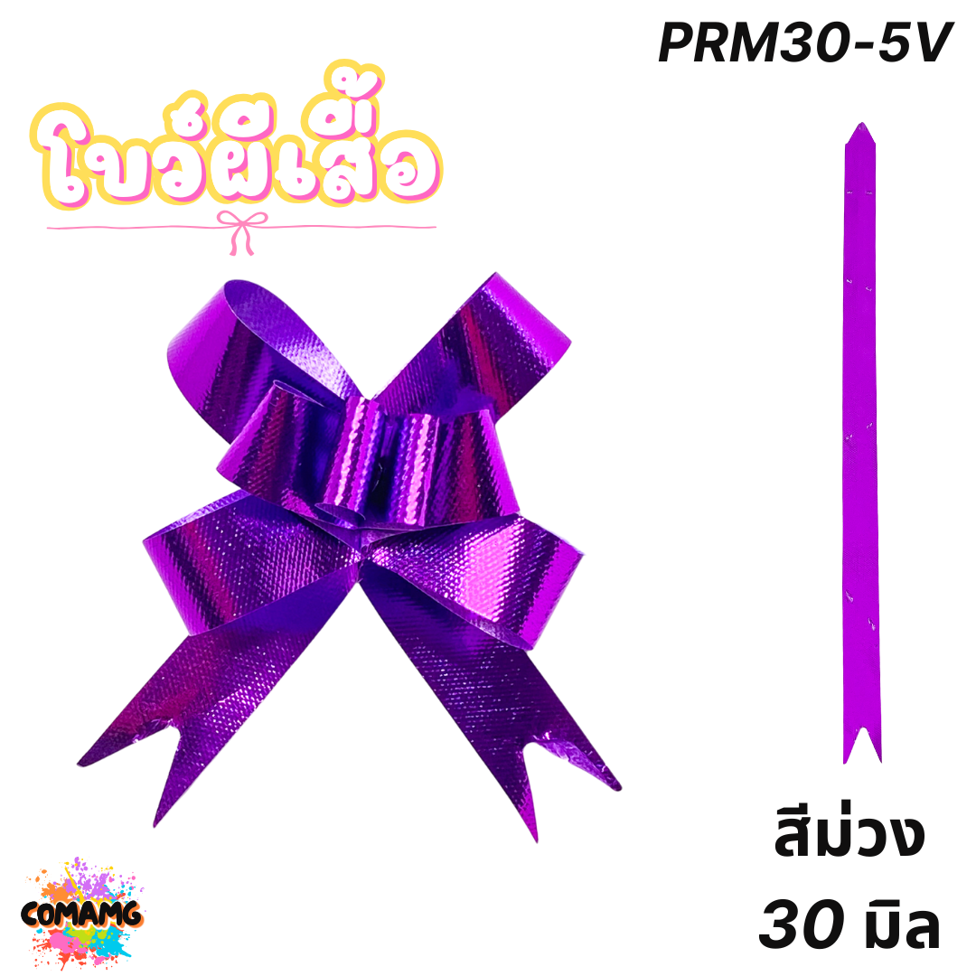 MT โบว์ผีเสื้อ โบว์ดึง มี 2ขนาด 18มิล 30มิล ส่งจากไทย พร้อมส่ง