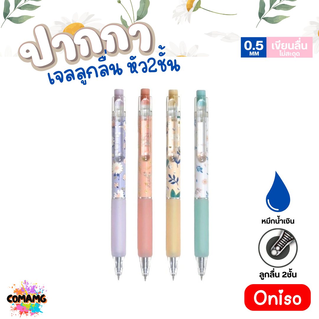 Oniso ปากกาเจลลูกลื่น หัว2ชั้น หมึกสีน้ำเงิน หัวขนาด 0.5 มม. พร้อมส่ง ONI-9223 โอนิโซะ