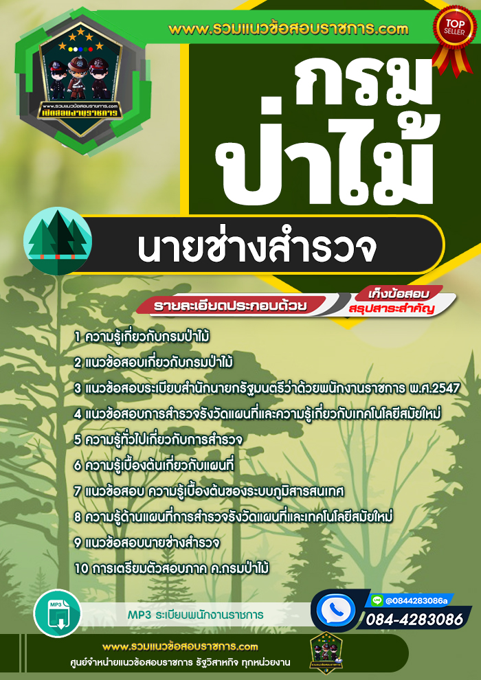 แนวข้อสอบนายช่างสำรวจ กรมป่าไม้ NEW