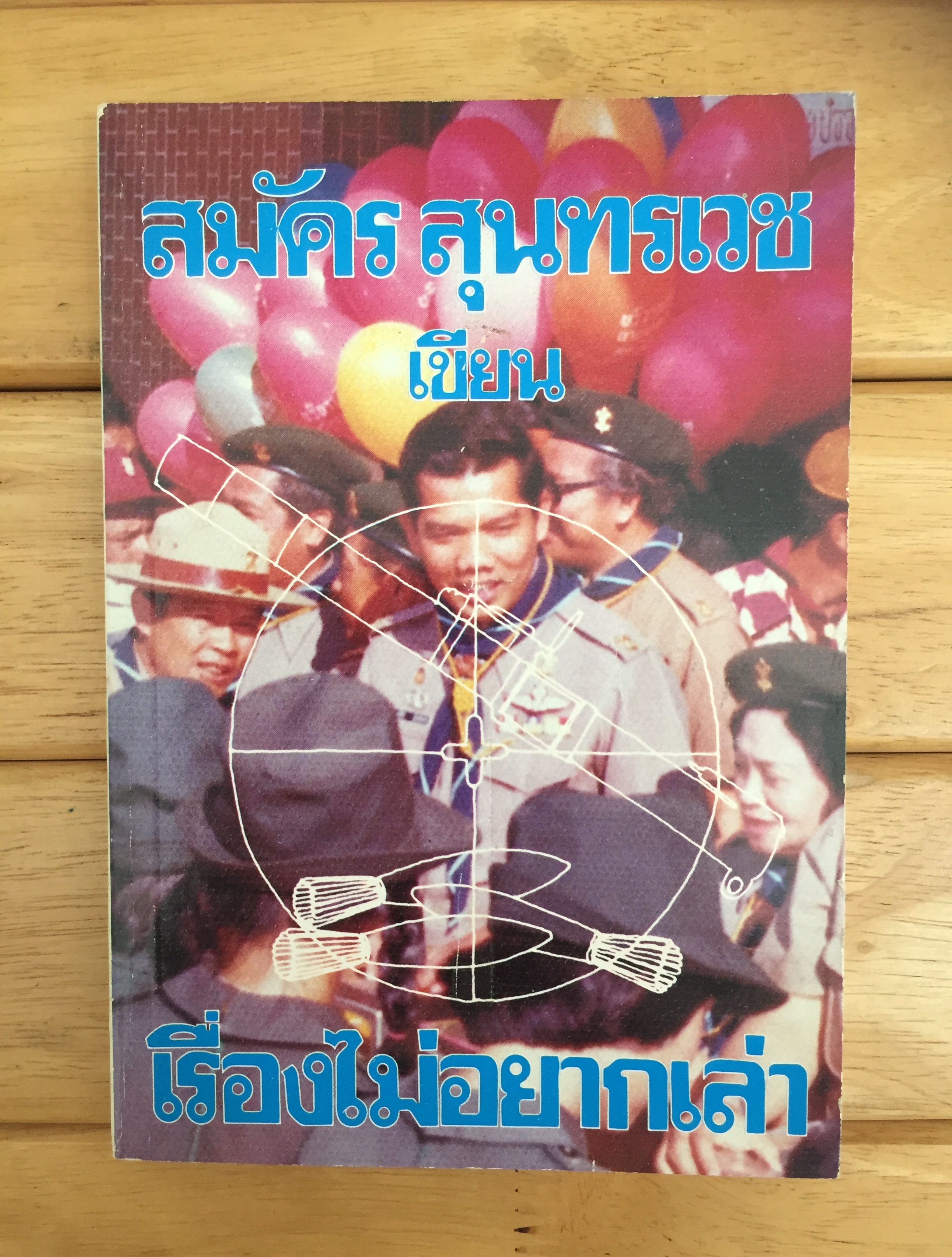 เรื่องไม่อยากเล่า