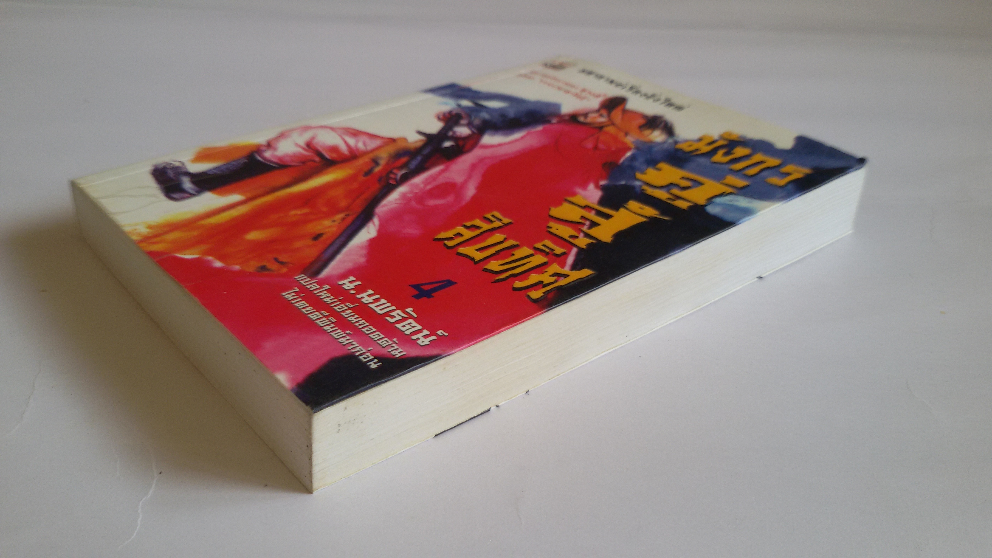 มังกรคู่สู้สิบทิศ เล่ม4 / น.นพรัตน์ แปล