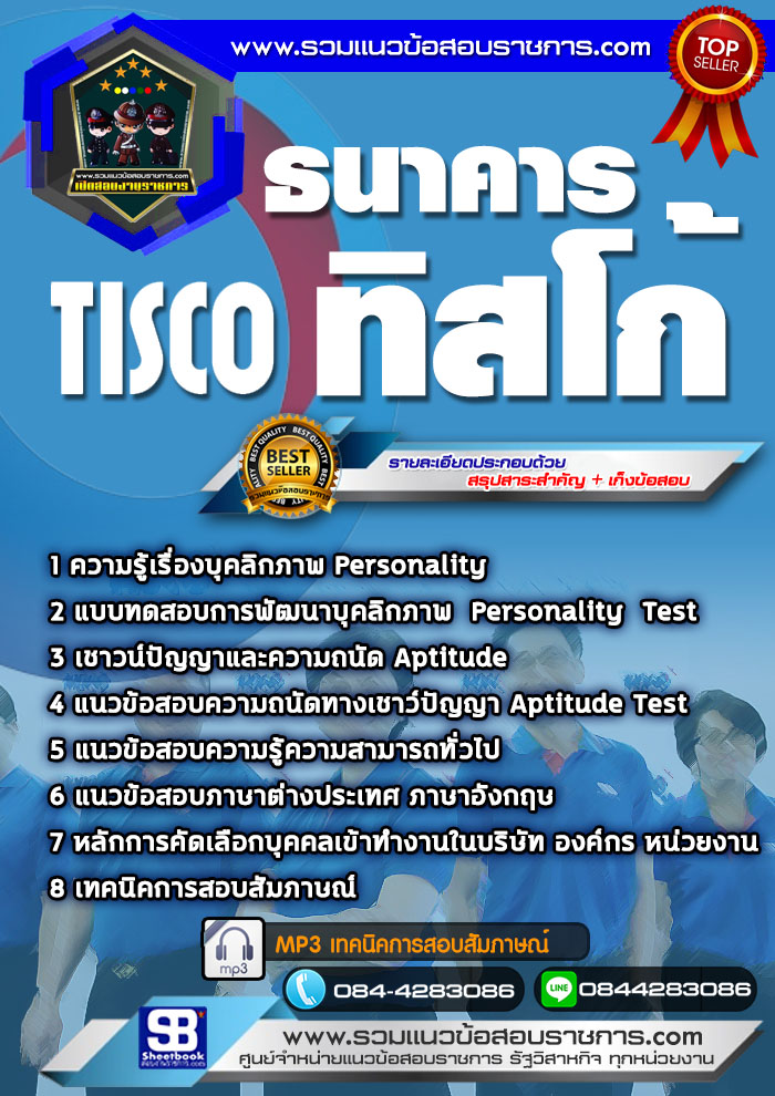แนวข้อสอบธนาคารทิสโก้ Tisco