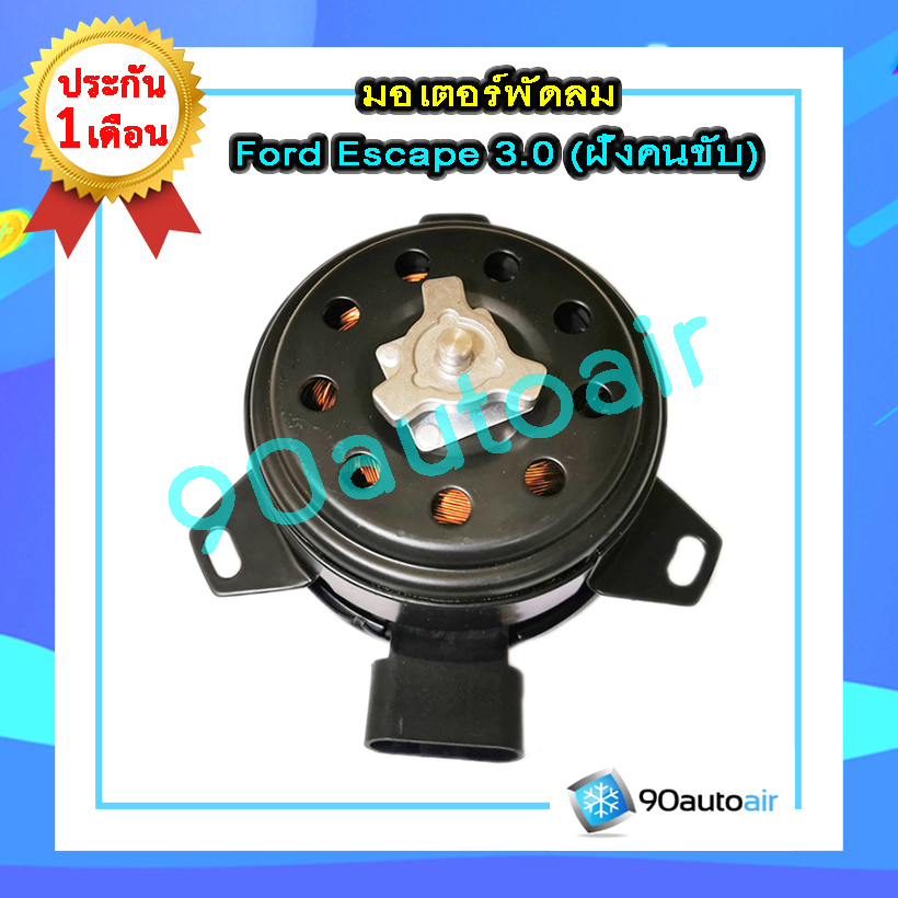 มอเตอร์พัดลมฟอร์ด เอสเคป 3.0 (มอเตอร์พัดลม Ford Escape 3.0)ฝั่งคนขับ