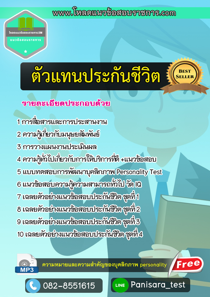 #แนวข้อสอบตัวแทนประกันชีวิต