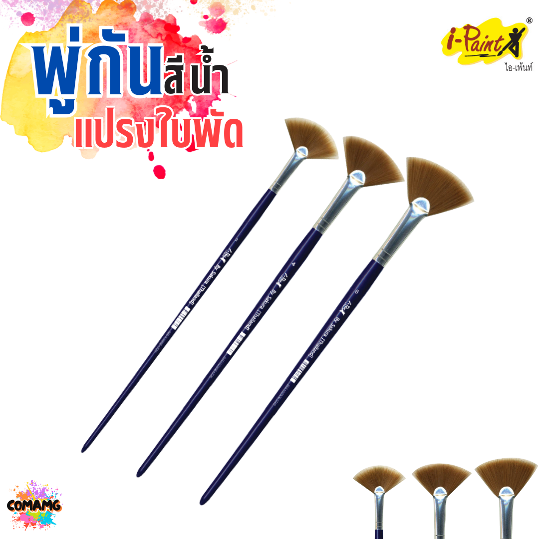 i-Paint พู่กันสีน้ำ แปรงใบพัด พู่กันใบพัด เบอร์2 เบอร์4 ออกบิลได้ พร้อมส่ง