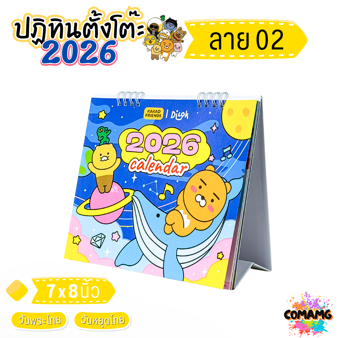 ปฏิทินตั้งโต๊ะ 2026 ปีหน้า 2569 ลาย KAKAO ขนาด 7x8 นิ้ว มี 4 ลาย ให้เลือก มีวันหยุดไทย วันพระไทย พร้อมส่ง