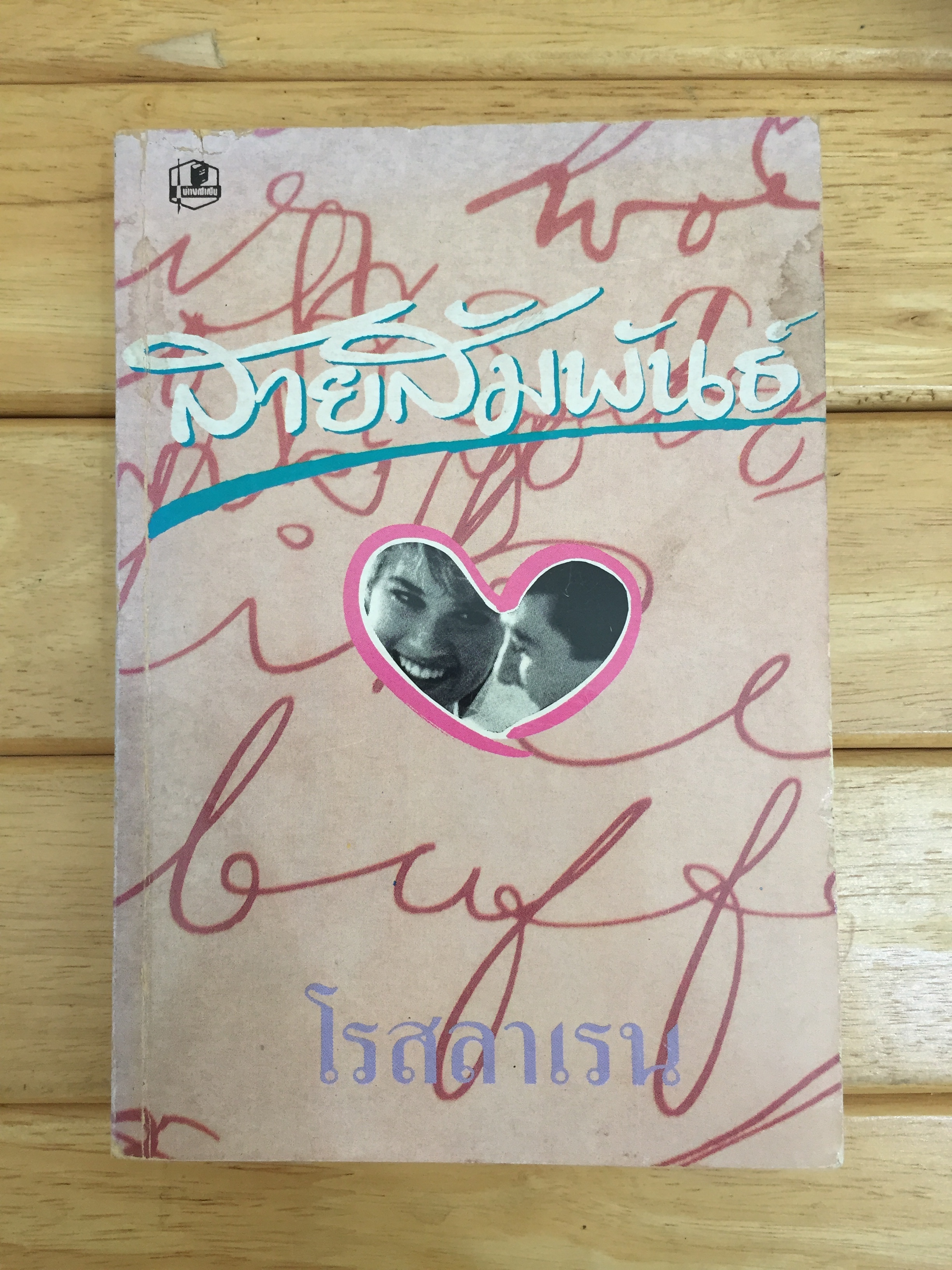 สายสัมพันธ์