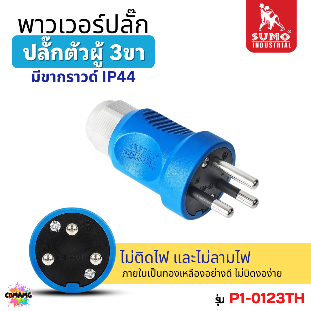 Sumo พาวเวอร์ปลั๊ก ปลั๊กตัวผู้ 3ขา 3สาย มีขากราวด์ IP44 ไม่ติดไฟ และไม่ลามไฟ ภายในทองเหลือง