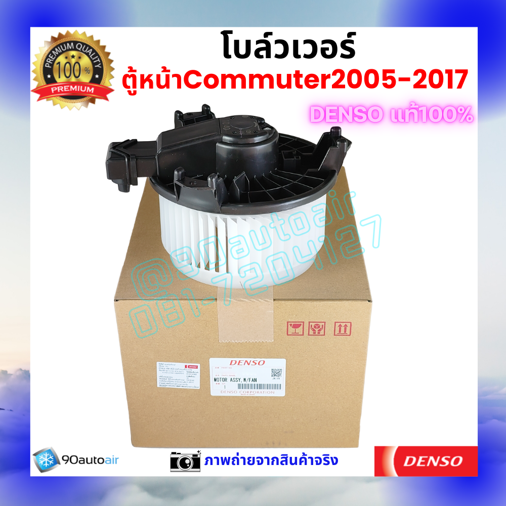 โบลว์เวอร์ แอร์ ตู้หน้า รถตู้ คอมมิวเตอร์ Commuter 2005-2017 คุณภาพ พรีเมี่ยม ของ Deno แท้100%