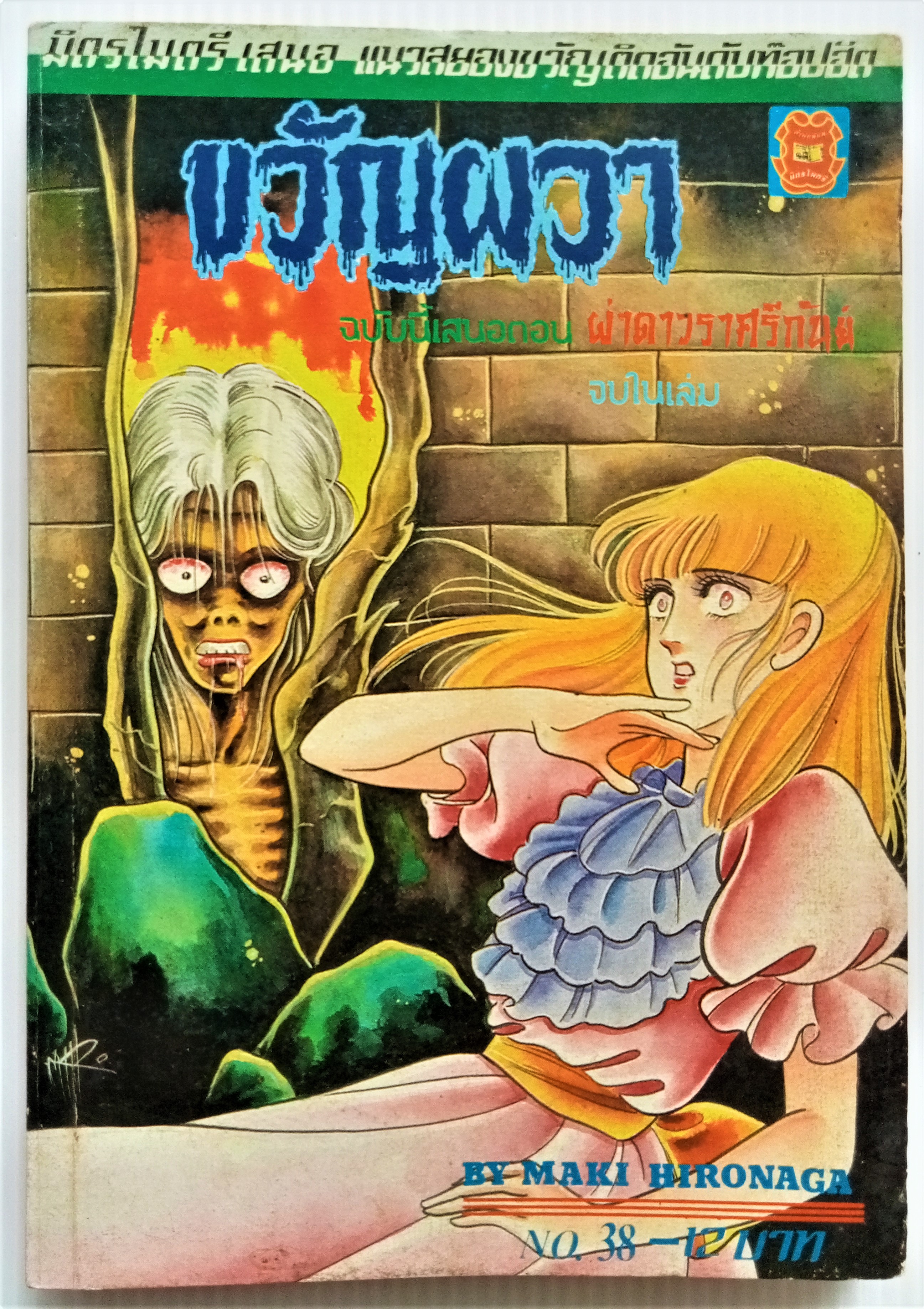 ขวัญผวา เล่ม 38