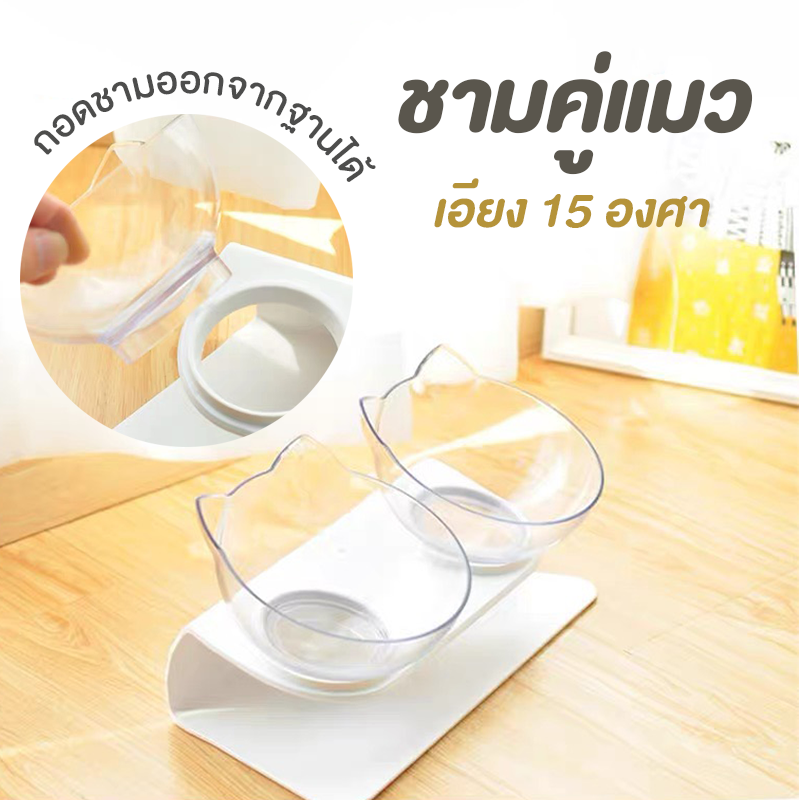 ชุดชามให้อาหารแมว แบบเอียง 15 องศา