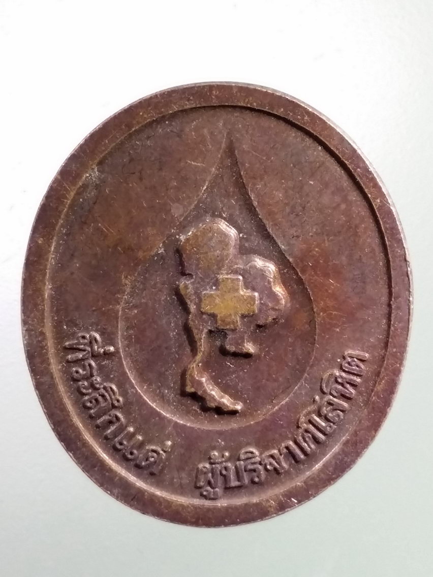 Antig LSD 159 เหรียญหลวงพ่อคูณ วัดบ้านไร่ ที่ระลึกแด่ผู้บริจาคโลหิต