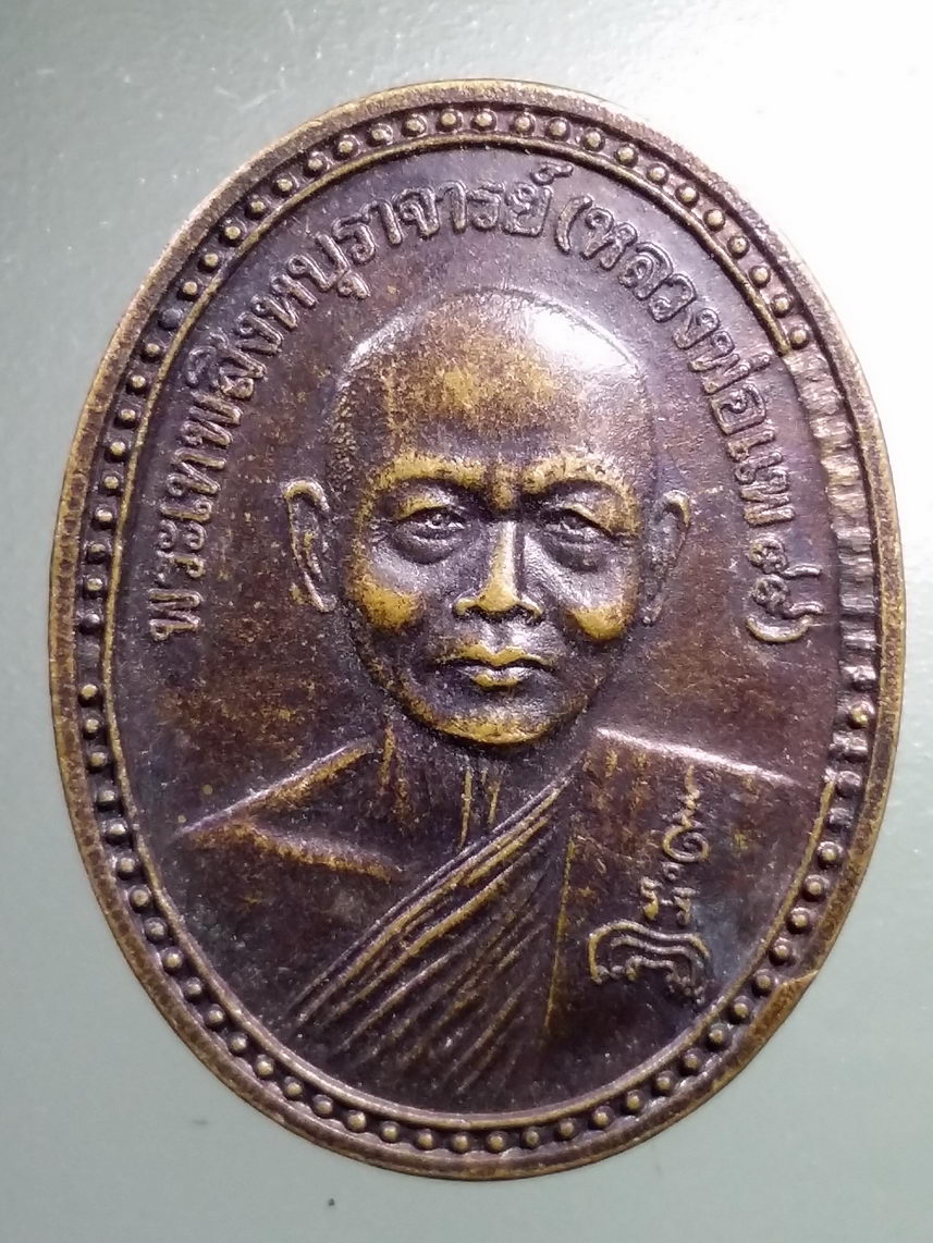 Antig LSD 1691 เหรียญหลวงพ่อแพ วัดพิกุลทอง จังหวัดสิงห์บุรี ที่ระลึกสร้างสะพานสิงห์บุรี ปี 2539