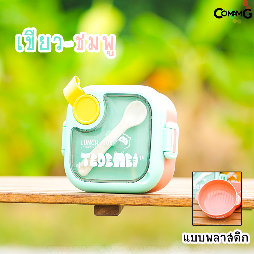 กล่องข้าว กล่องอาหารTEDEMEI พลาสติก/สแตนเลส กล่องอาหารพร้อมช้อนและกรรไกร สินค้าพร้อมส่ง
