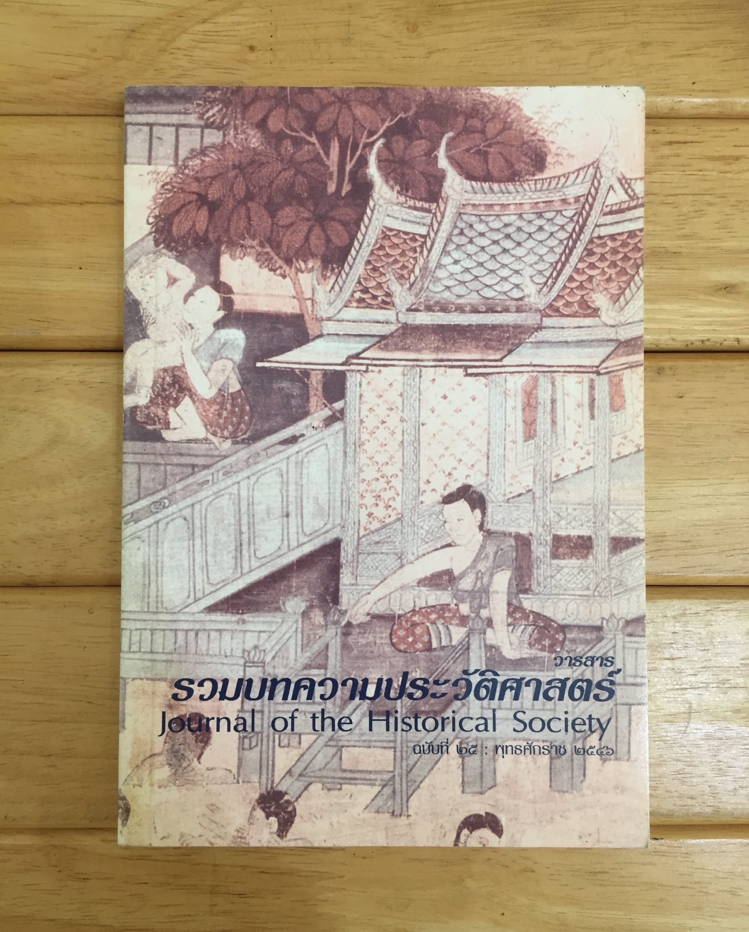 วารสาร รวมบทความประวัติศาสตร์ ฉบับที่ 25
