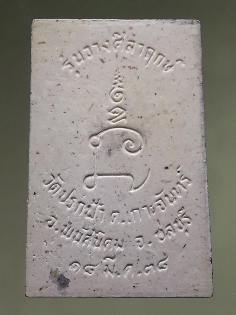 รหัสสินค้า พระสมเด็จ วัดต่างๆ 1309 พระสมเด็จเนื้อผง วัดปรกฟ้า ตำบลเกาะจันทร์ อำเภอพนัสนิคม จังหวัดชลบุรี สร้างปี 2538 รุ่นวางศิลาฤกษ์