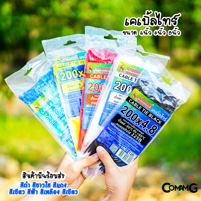เคเบิ้ลไทร์ หนวดกุ้ง Cable tie ขนาด 4นิ้ว 6นิ้ว และ8นิ้ว ยี่ห้อSumo สายรัดพลาสติก ถุง100เส้น