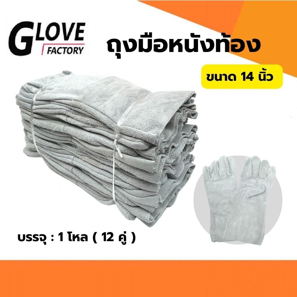 ถุงมือหนังท้อง ยาว 14 นิ้ว รุ่น C01412 (แพ็ค 12 คู่) ถุงมือหนัง ถุงมือหนังแท้ ถุงมือหนังช่างเชื่อม ถุงมือหนังงานช่าง