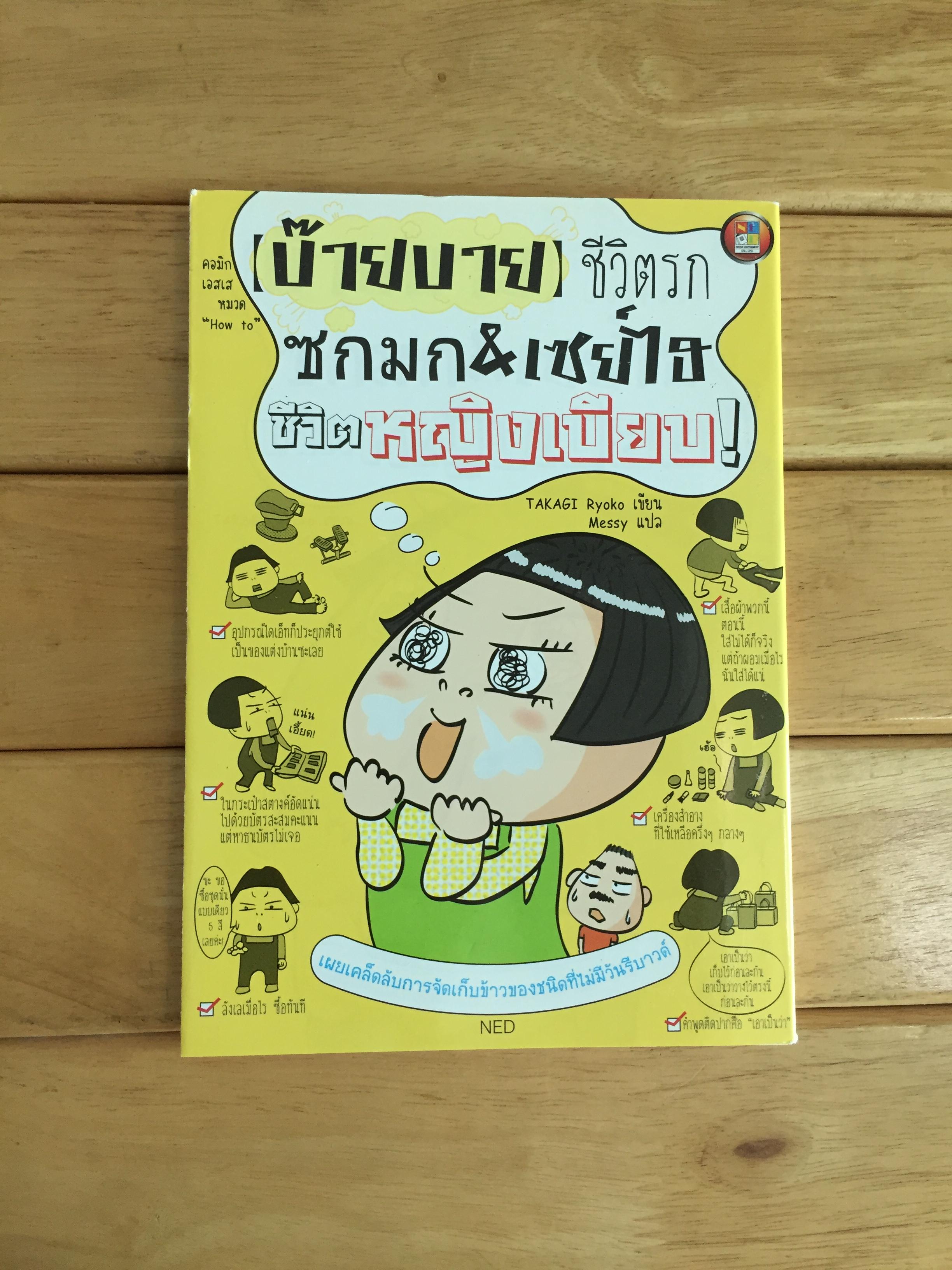 (บ๊าย บาย) ชีวิตรก ซกมก&เซย์ไฮ ชีวิตหญิงเบียบ!