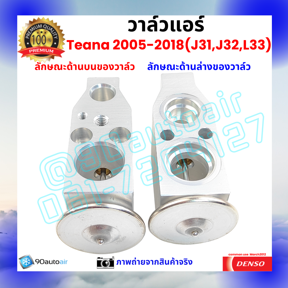 วาล์วแอร์ นิสสัน เทียน่า Nissan Teana J31 J32 L33 2005-2018 คุณภาพพรีเมี่ยม ผลิตภายใต้ brand Denso แท้100%