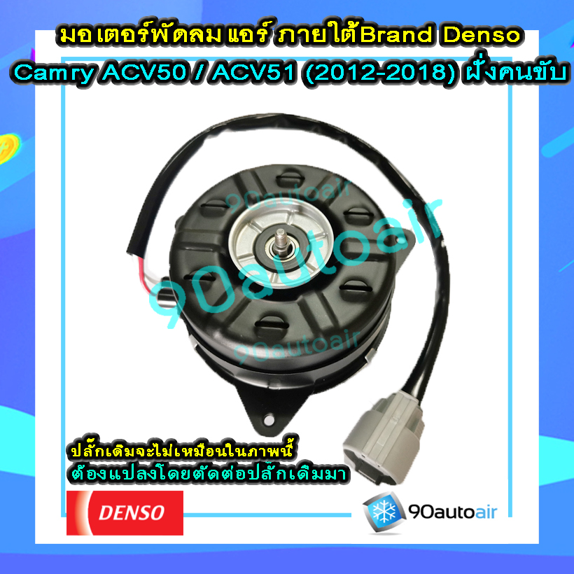 มอเตอร์พัดลมแอร์ แคมรี่ ACV50 2012-2018 (มอเตอร์พัดลมแอร์ Camry ACV50 2012-2018 ) ฺภายใต้แบรนด์ Denso