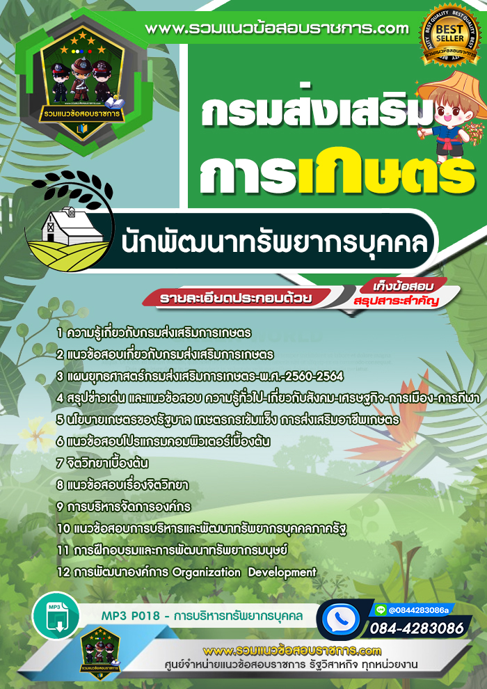 แนวข้อสอบนักพัฒนาทรัพยากรบุคคล กรมส่งเสริมการเกษตร