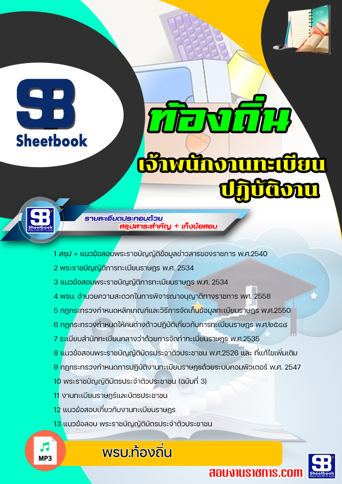 แนวข้อสอบเจ้าพนักงานทะเบียนปฏิบัติงาน ท้องถิ่น อบต เทศบาล อบจ NEW