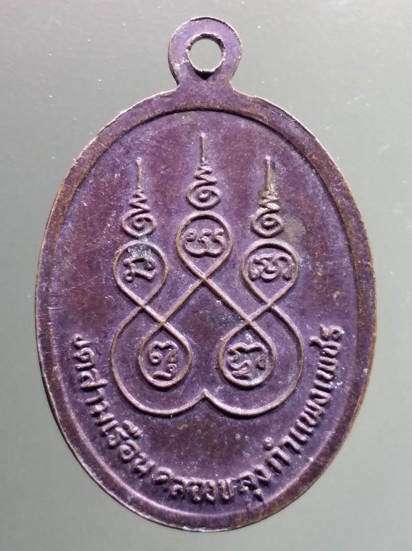 antig FB 441 เหรียญหลวงพ่อบุญมี วัดสามเรือน อำเภอคลองขลุง จังหวัดกำแพงเพชร