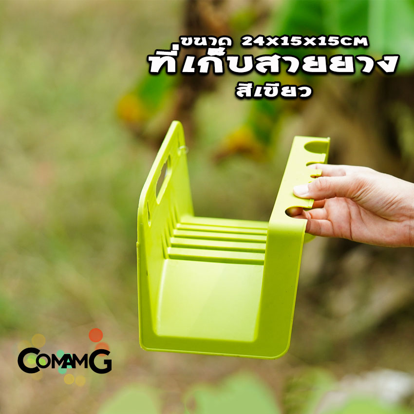ที่แขวนสายยาง ที่เก็บสายยาง สีเขียว ติดตั้งง่าย ใช้งานสะดวก