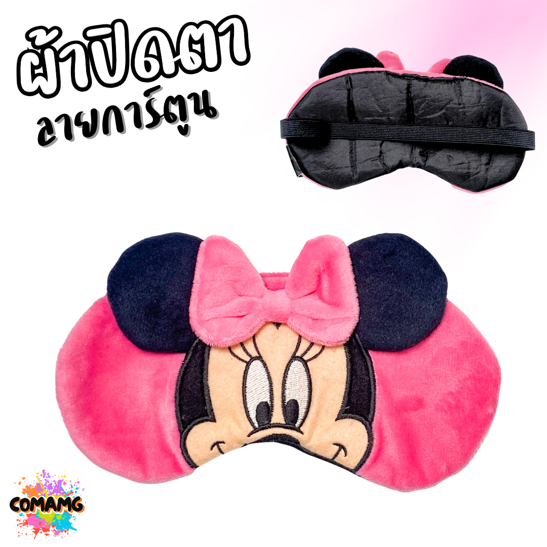 ผ้าปิดตา ลายการ์ตูนน่ารัก มีให้เลือกหลากหลายลาย มาพร้อมสายยางยืดรัด พร้อมส่ง