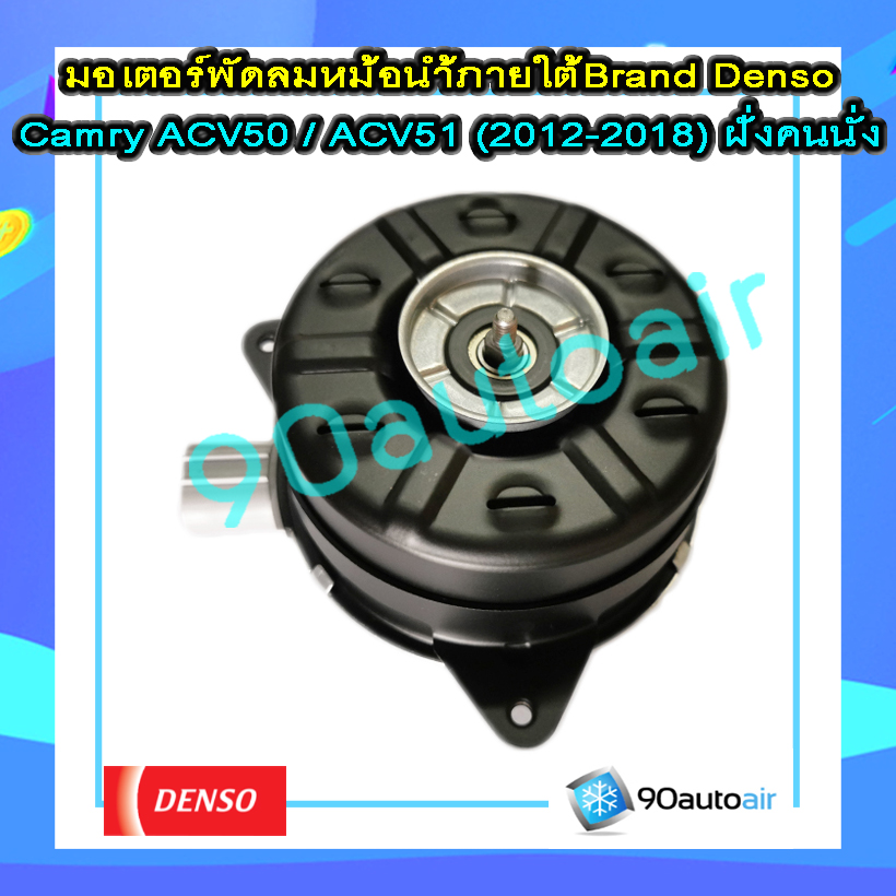 มอเตอร์พัดลมหม้อน้ำ แคมรี่ ACV50 / ACV51 2012-2018 (มอเตอร์พัดลมหม้อน้ำ Camry ACV50 / ACV51 2012-2018 )ภายใต้ Brand Denso