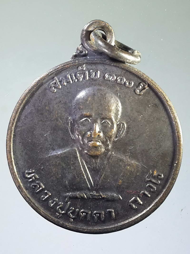 รหัสสินค้า เหรียญคณาจารย์ 1931 เหรียญสมเด็จ 100 ปี หลวงปู่บุดดา ถาวโร ออกวัดหนองบัว สนามบิน จังหวัดพิษณุโลก