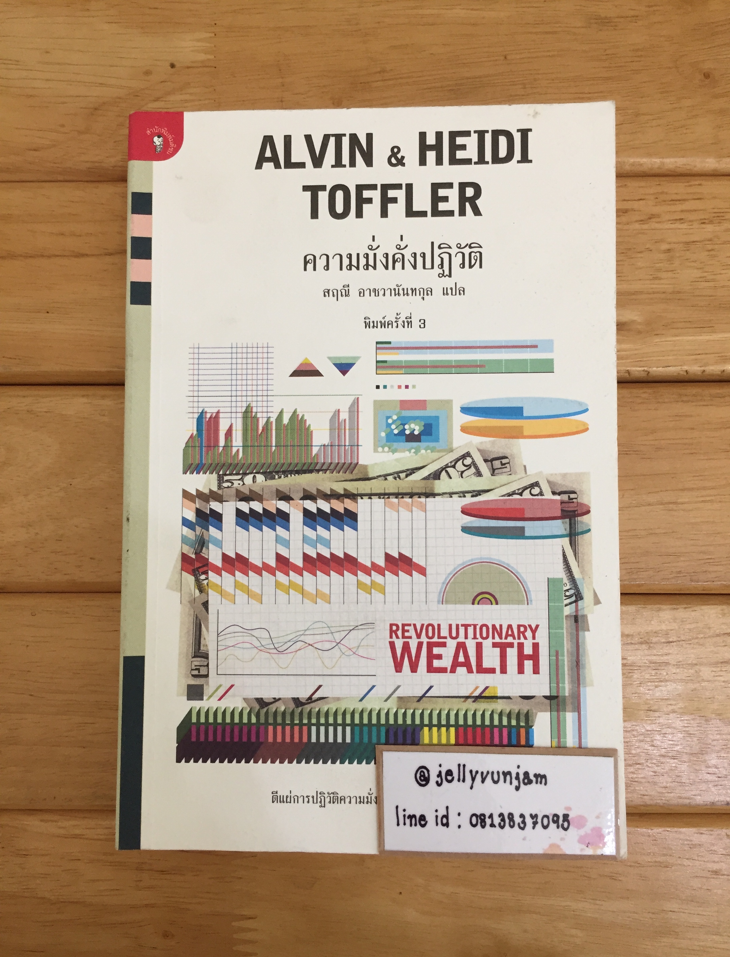ความมั่งคั่งปฏิวัติ (REVOLUTIONARY WEALTH)