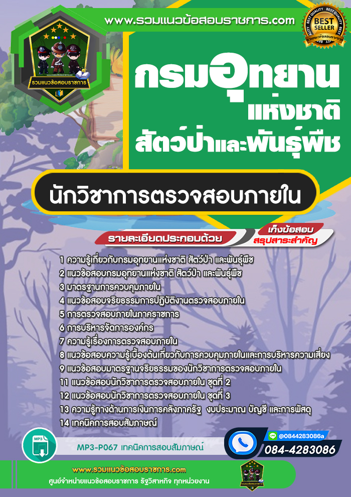 แนวข้อสอบนักวิชาการตรวจสอบภายใน กรมอุทยานแห่งชาติ สัตว์ป่า และพันธุ์พืช
