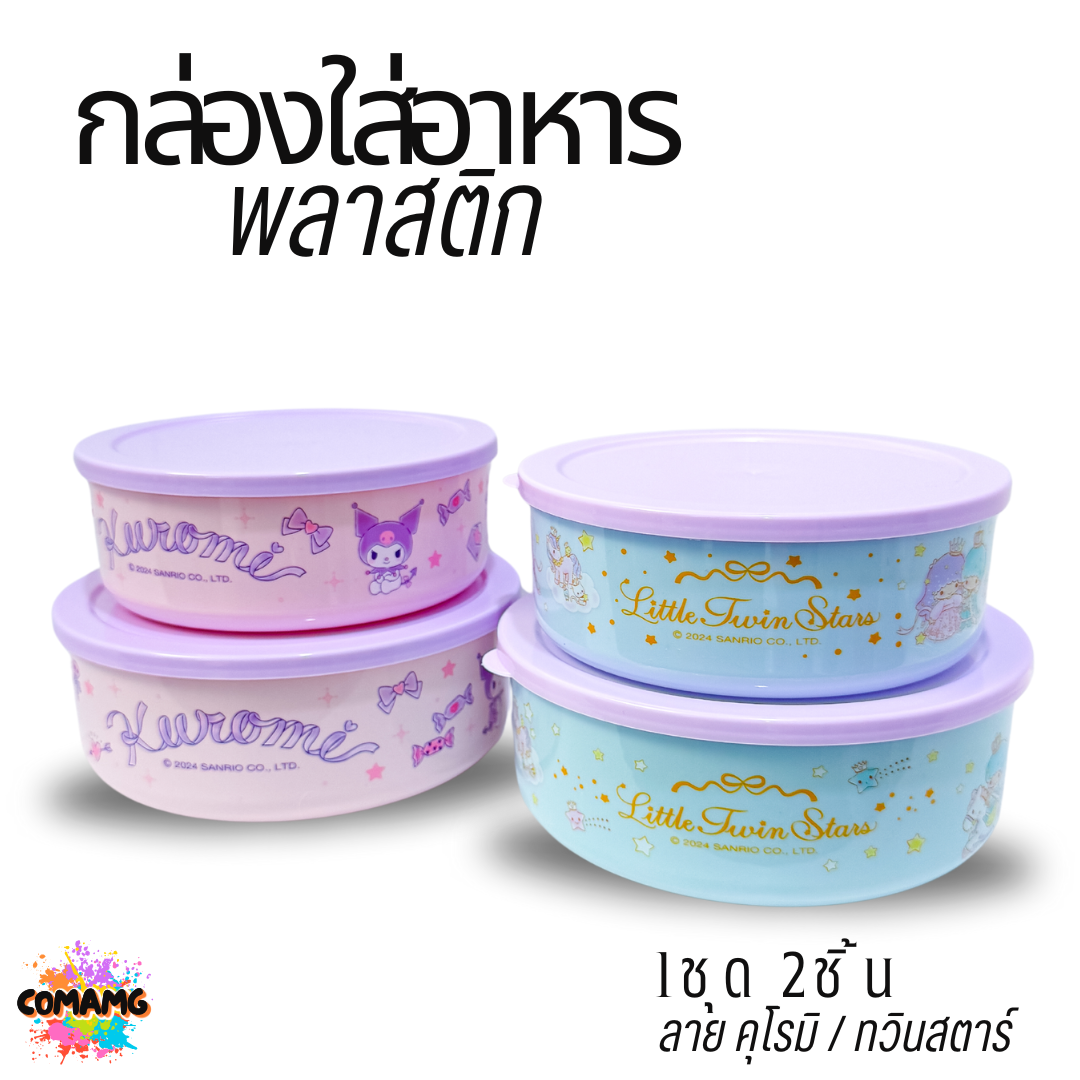 กล่องใส่อาหารพลาสติก 1ชุด2ชิ้น มี 2ลาย ลายคุโรมิ ทวินสตาร์ ลิขสิทธิ์แท้100% พร้อมส่ง