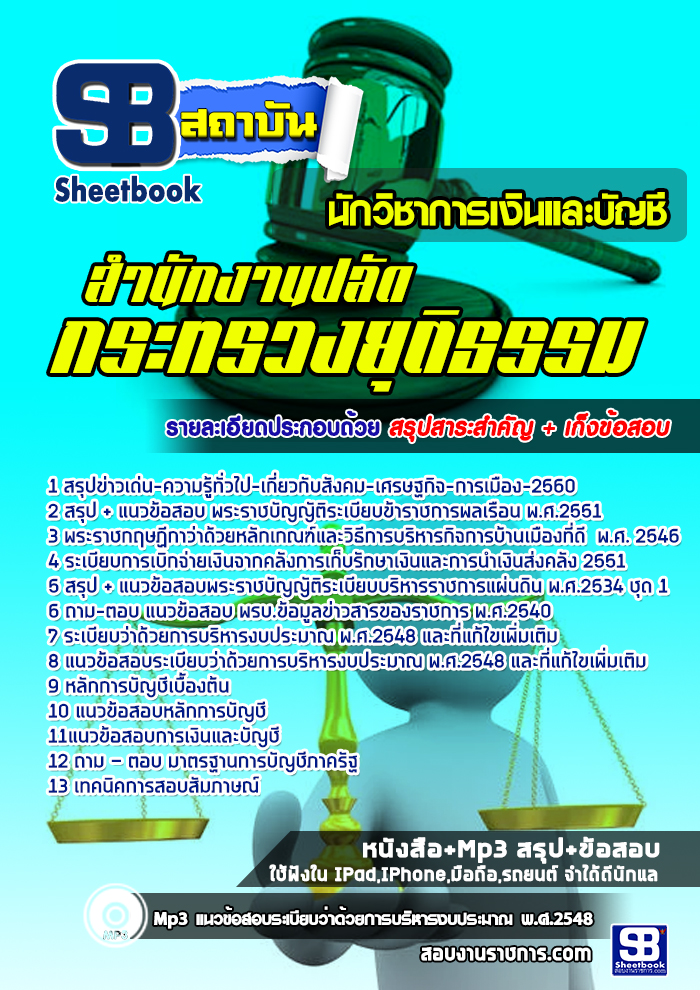 แนวข้อสอบ นักวิชาการเงินและบัญชี สำนักงานปลัดกระทรวงยุติธรรม