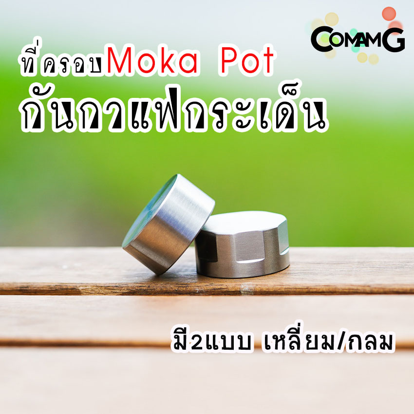 ตัวครอบMoka Pot ที่ครอบกันกระเด็น แบบสแตนเลสอย่างดี พร้อมส่ง