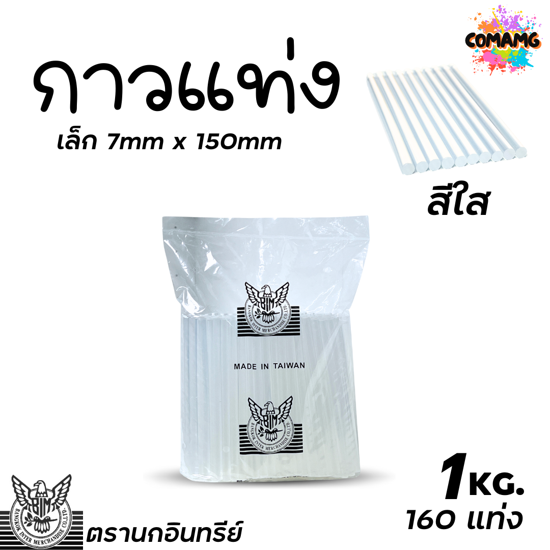 (ถุง1กิโล) EAGLE ตรานกอินทรีย์ กาวแท่ง กาวแท่งร้อน ใช้กับปืนกาวไฟฟ้า กาวไฟฟ้า กาวแท่ง มี2ขนาด สีดำ สีขาว พร้อมส่ง