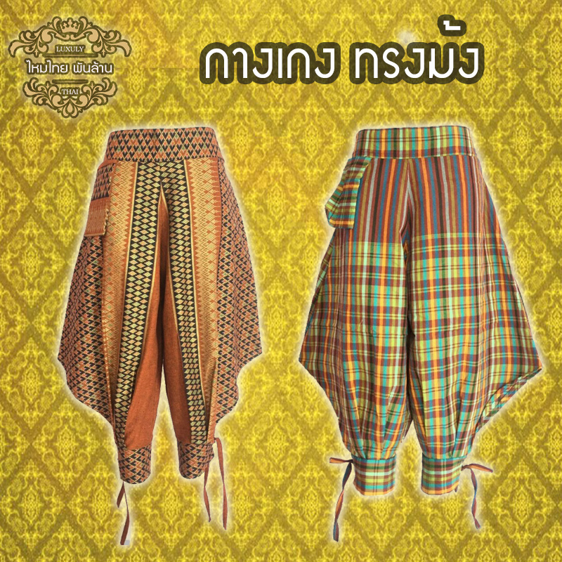 ชุดไทย กางเกงม้ง