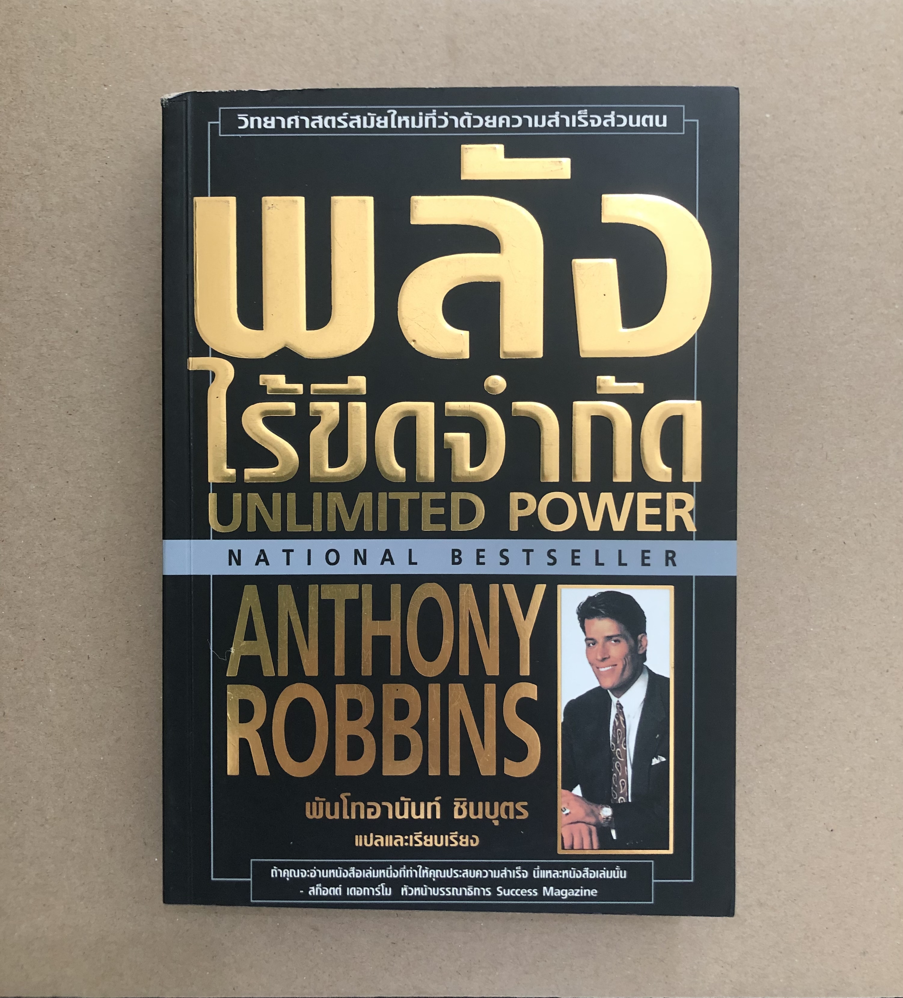 พลังไร้ขีดจำกัด - แอนโทนี่ ร็อบบินส์ ** หนังสือมีขีดเน้นข้อความ