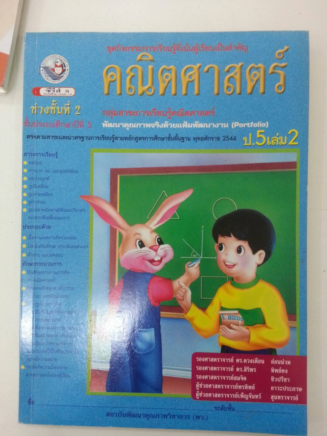คณิตศาสตร์ป.5 เล่ม 2 สำนักพิมพ์ พว ดร.ดวงเดือน อ่อนน่วม หลักสูตรปีพ.ศ 2544