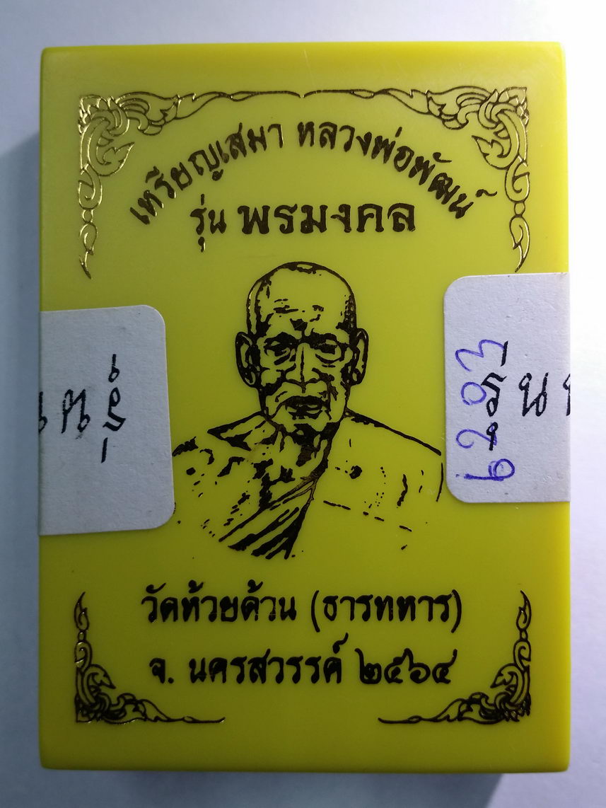 รหัสสินค้า พระมีกล่อง 017 เหรียญเสมาหลวงพ่อพัฒน์ วัดห้วยด้วน อำเภอหนองบัว จังหวัดนครสวรรค์ รุ่นพรมงคล เนื้อทองแดง ตอกโค๊ต หมายเลข ๖๒๐๓ พระมีประสบการณ์