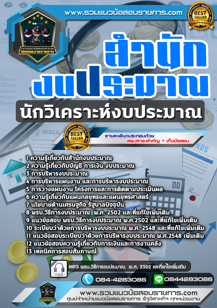 แนวข้อสอบนักวิเคราะห์งบประมาณ สำนักงบประมาณ NEW