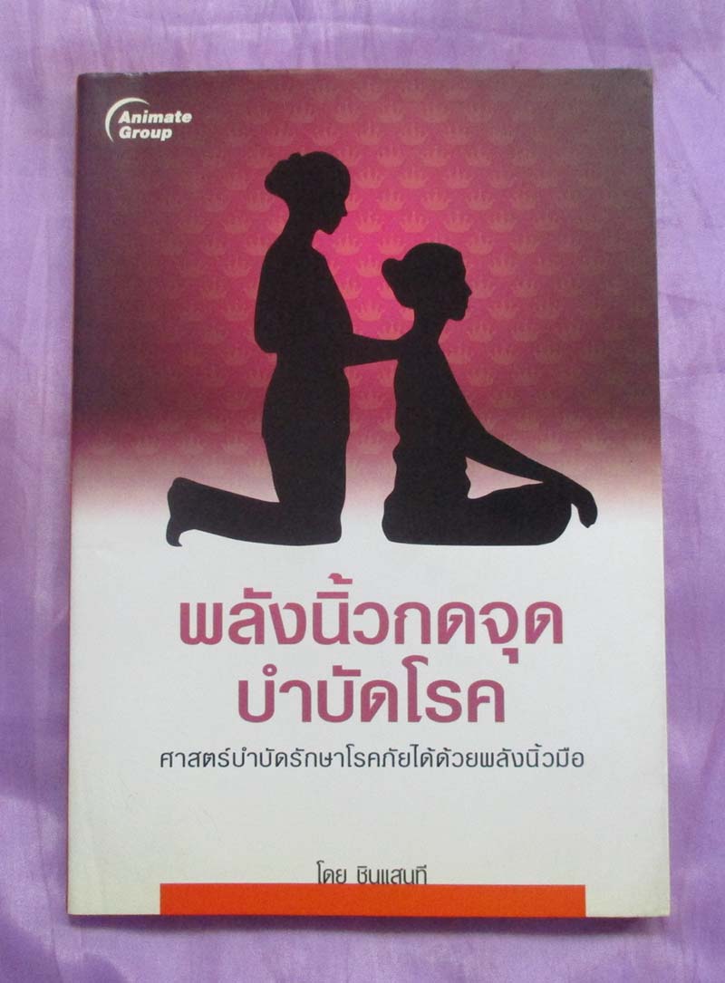 หนังสือ พลังนิ้วกดจุดรักษาโรค
