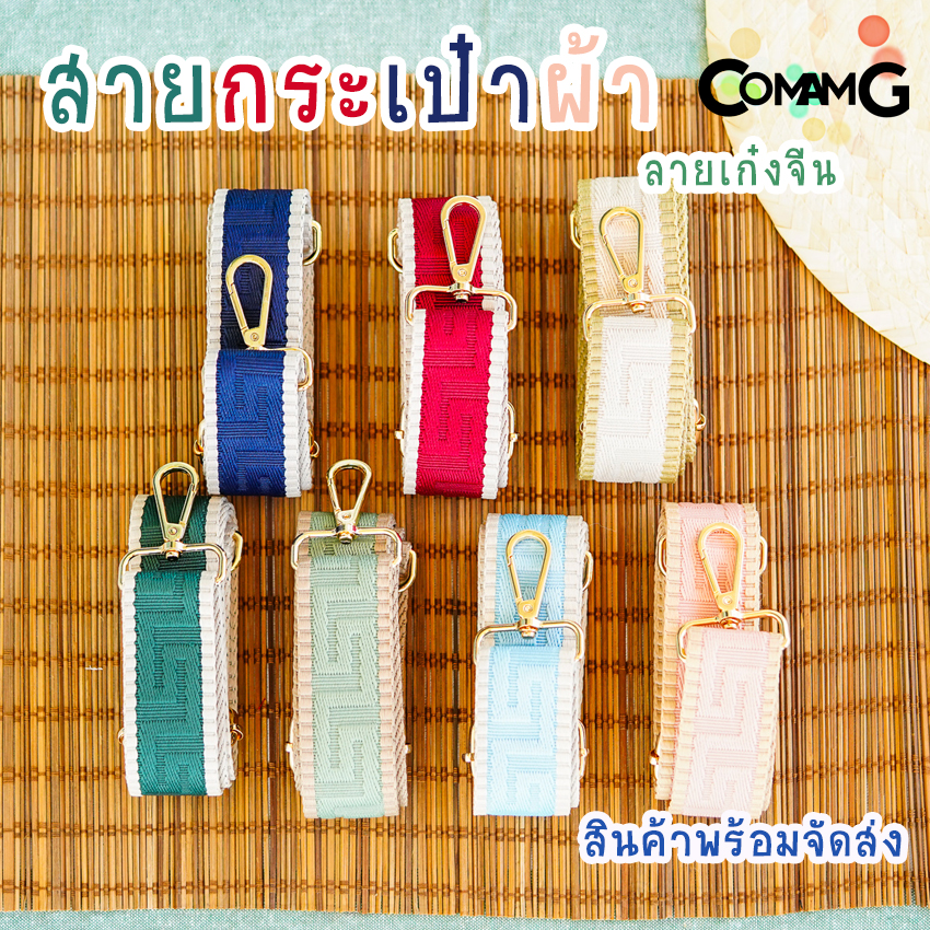 สายกระเป๋า สายผ้า ลายเก๋งจีน สายสำหรับกระเป๋ากว้าง4ซม มีให้เลือกหลายสี สินค้าพร้อมส่ง