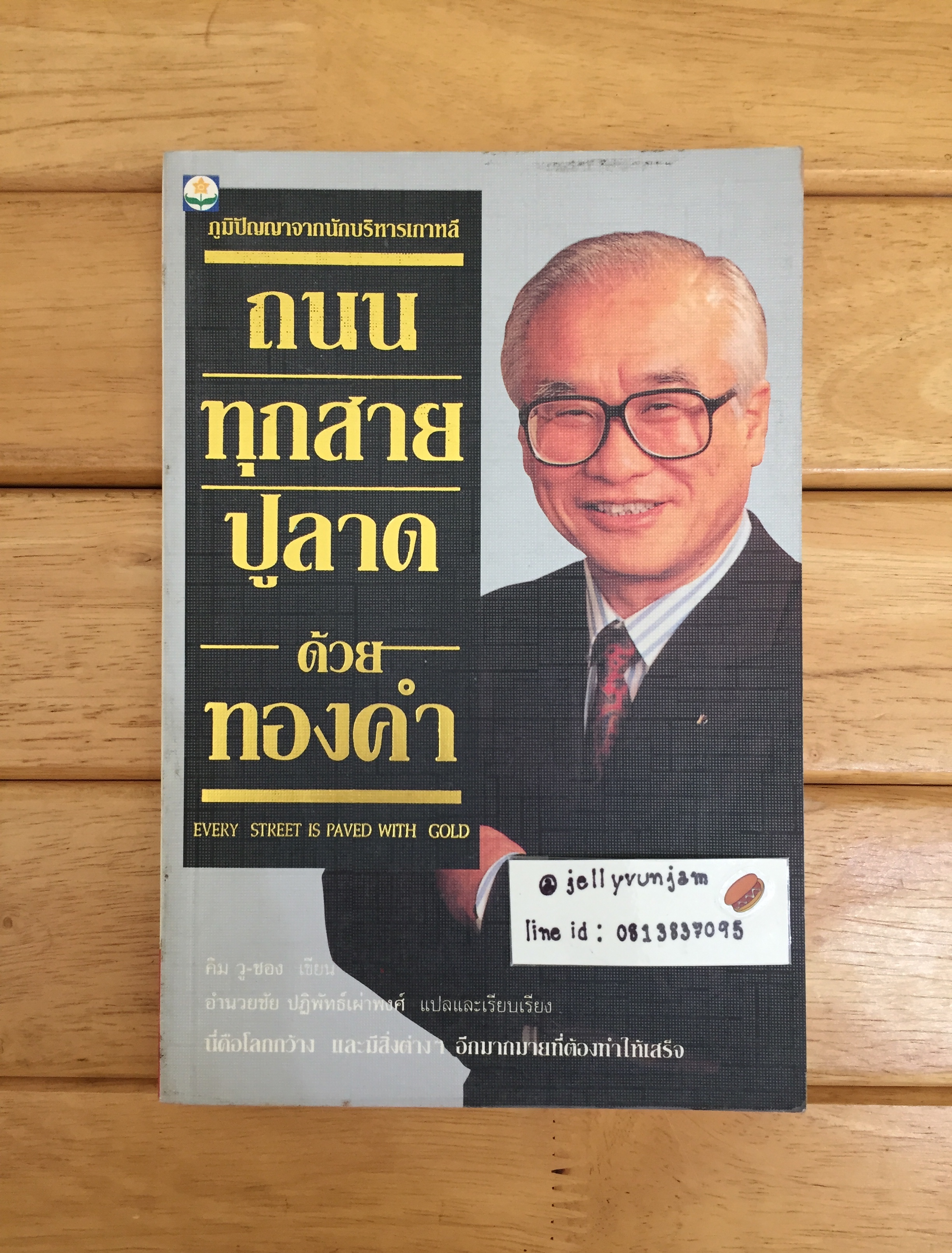ถนนทุกสายปูลาด ด้วย ทองคำ EVERY STREET IS PAVED WITH GOLD